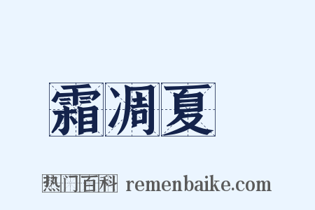 霜凋夏緑是什么意思的图片